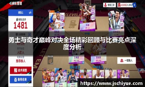 勇士与奇才巅峰对决全场精彩回顾与比赛亮点深度分析