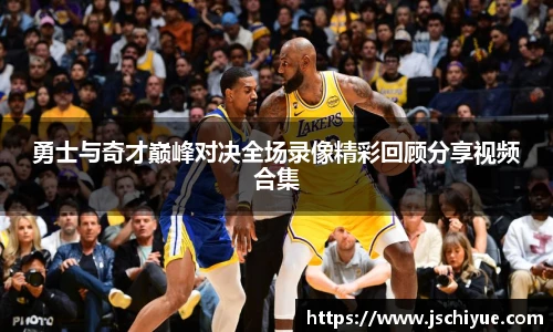 星空体育网站勇士与奇才巅峰对决全场录像精彩回顾分享视频合集